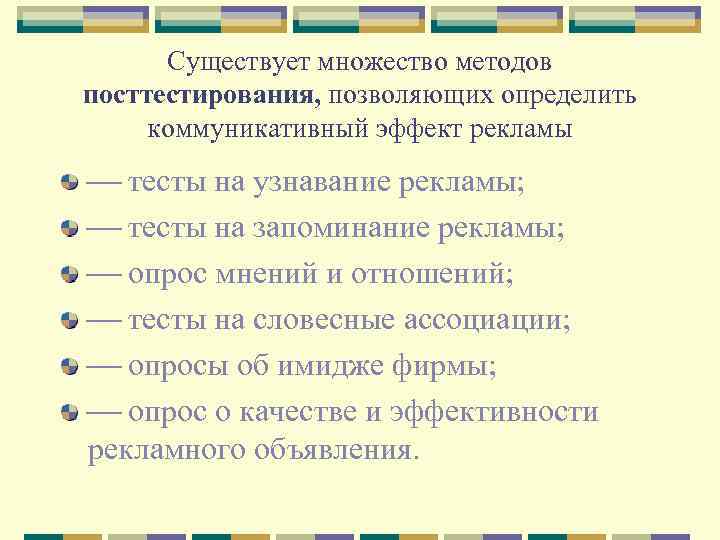 Существует множество методов посттестирования, позволяющих определить коммуникативный эффект рекламы тесты на узнавание рекламы; тесты