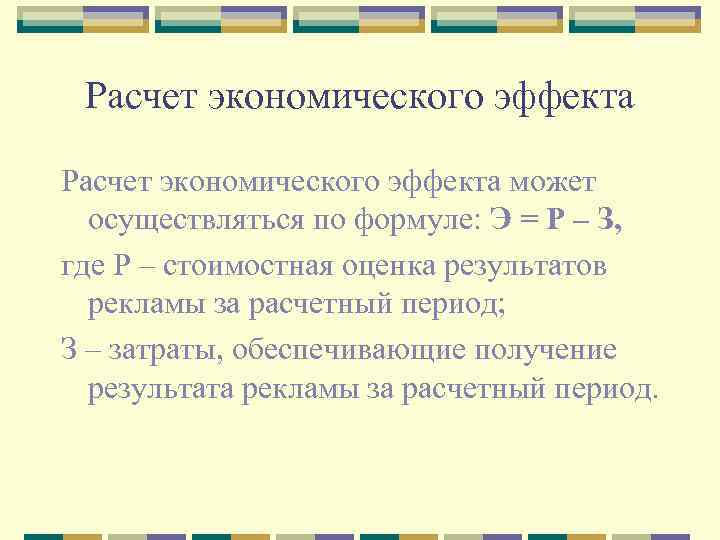 Расчет экономического эффекта может осуществляться по формуле: Э = Р – З, где Р