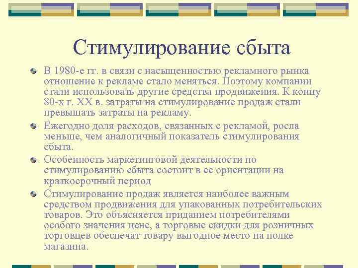  Стимулирование сбыта В 1980 -е гг. в связи с насыщенностью рекламного рынка отношение