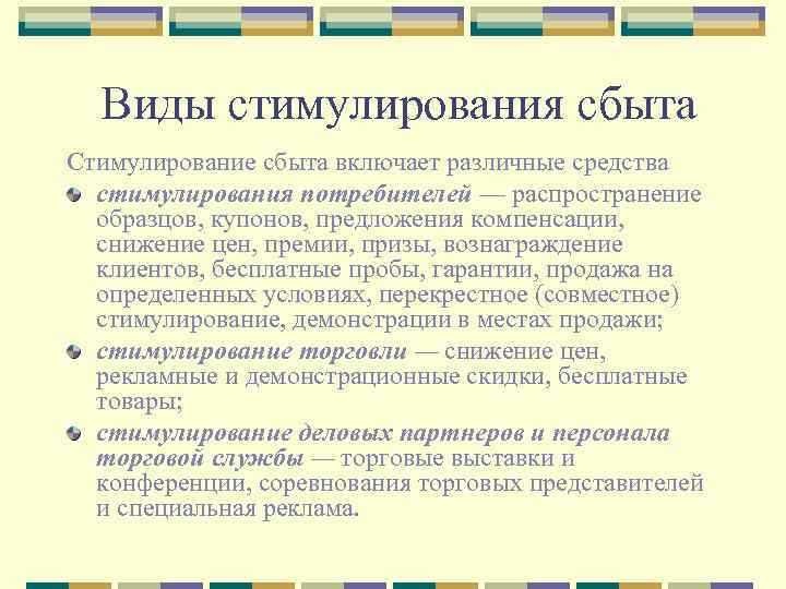  Виды стимулирования сбыта Стимулирование сбыта включает различные средства стимулирования потребителей — распространение образцов,