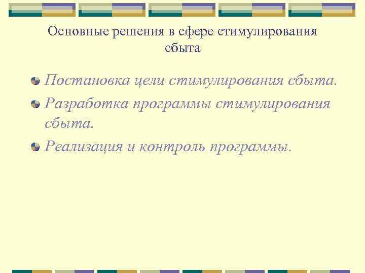 Основные решения в сфере стимулирования сбыта Постановка цели стимулирования сбыта. Разработка программы стимулирования сбыта.