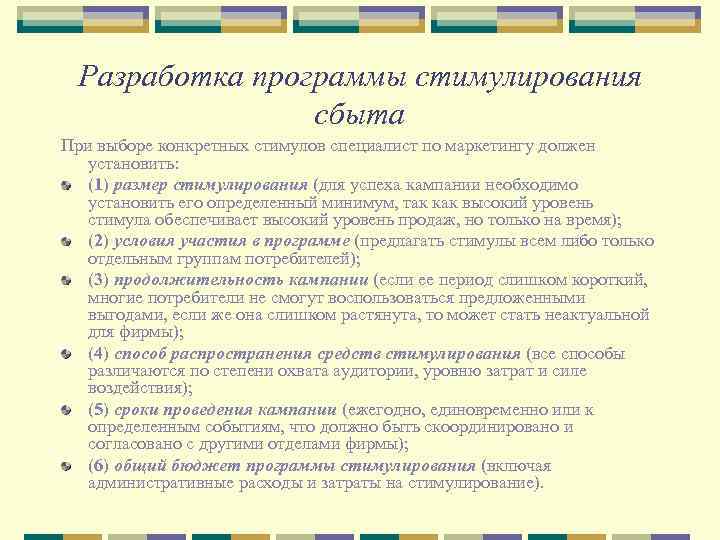 Разработка программы стимулирования сбыта При выборе конкретных стимулов специалист по маркетингу должен установить: (1)