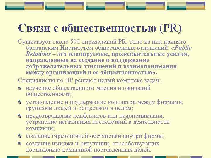 Связи с общественностью (PR) Существует около 500 определений PR, одно из них принято британским