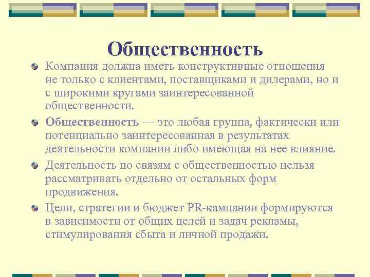 Общественность Компания должна иметь конструктивные отношения не только с клиентами, поставщиками и дилерами, но