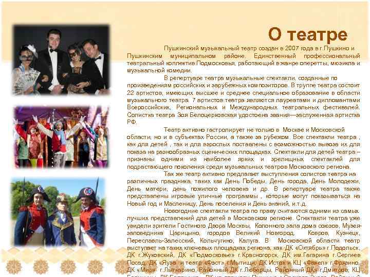 О театре Пушкинский музыкальный театр создан в 2007 года в г. Пушкино и Пушкинским