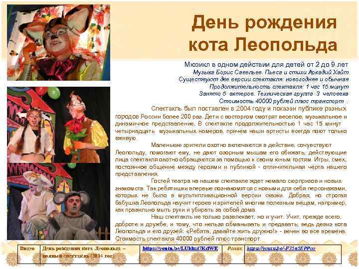 День рождения кота Леопольда Мюзикл в одном действии для детей от 2 до 9