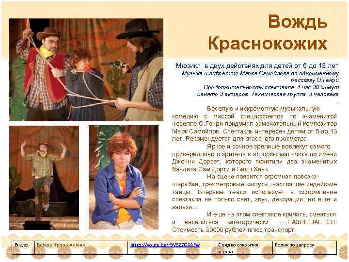 Вождь Краснокожих Мюзикл в двух действиях для детей от 6 до 13 лет Музыка