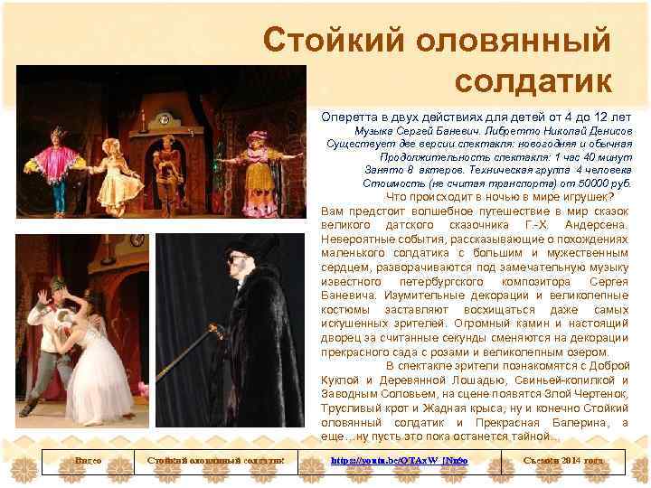 Стойкий оловянный солдатик Оперетта в двух действиях для детей от 4 до 12 лет