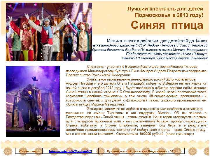 Лучший спектакль для детей Подмосковья в 2013 году! Синяя птица Мюзикл в одном действии