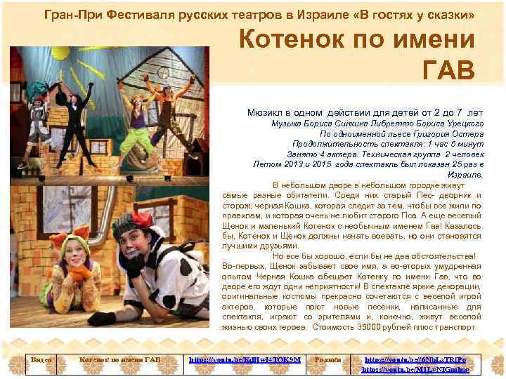 Гран-При Фестиваля русских театров в Израиле «В гостях у сказки» Котенок по имени ГАВ