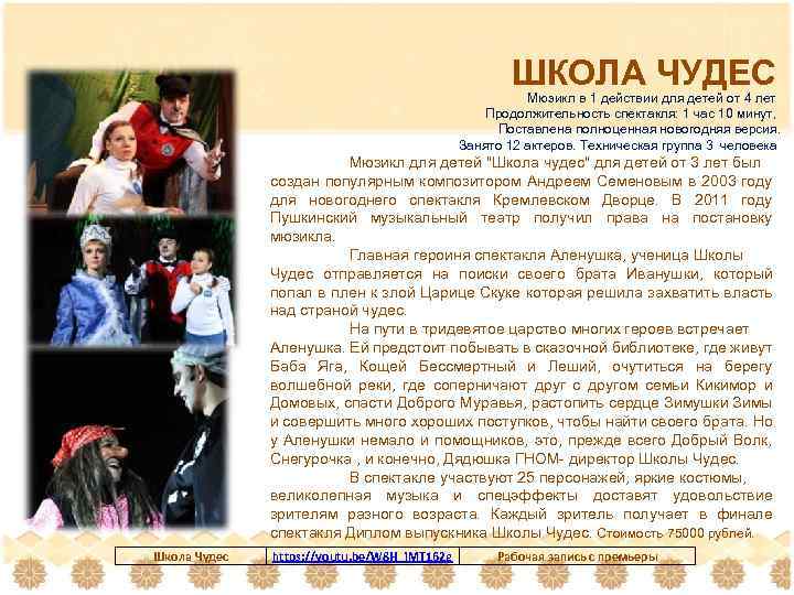 ШКОЛА ЧУДЕС Мюзикл в 1 действии для детей от 4 лет Продолжительность спектакля: 1