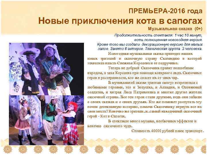 ПРЕМЬЕРА-2016 года Новые приключения кота в сапогах Музыкальная сказка (0+) Продолжительность спектакля: 1 час