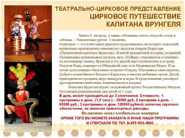 ТЕАТРАЛЬНО-ЦИРКОВОЕ ПРЕДСТАВЛЕНИЕ ЦИРКОВОЕ ПУТЕШЕСТВИЕ КАПИТАНА ВРУНГЕЛЯ Занято 6 актеров, а также: обезьянки, питон, попугай,
