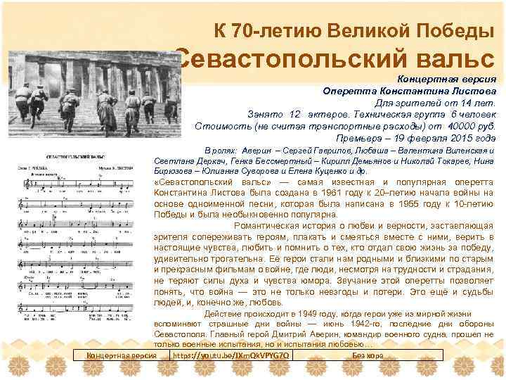К 70 -летию Великой Победы Севастопольский вальс Концертная версия Оперетта Константина Листова Для зрителей