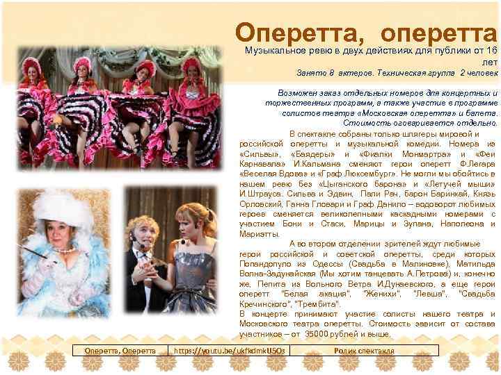 Оперетта, оперетта Музыкальное ревю в двух действиях для публики от 16 лет Занято 8