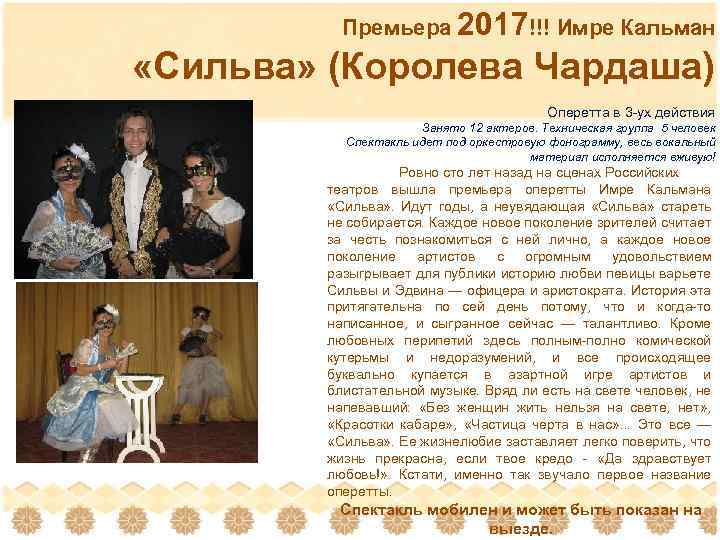 Премьера 2017!!! Имре Кальман «Сильва» (Королева Чардаша) Оперетта в 3 -ух действия Занято 12