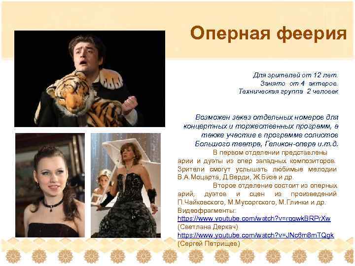 Оперная феерия Для зрителей от 12 лет. Занято от 4 актеров. Техническая группа 2