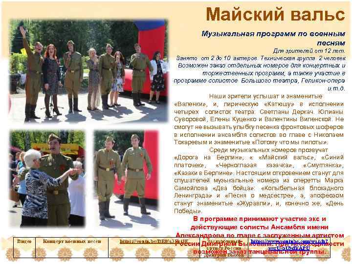 Майский вальс Музыкальная программ по военным песням Для зрителей от 12 лет. Занято от