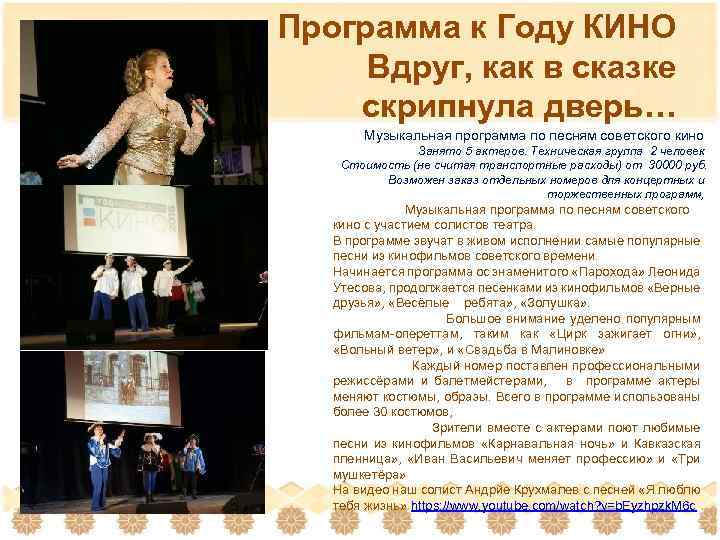 Программа к Году КИНО Вдруг, как в сказке скрипнула дверь… Музыкальная программа по песням