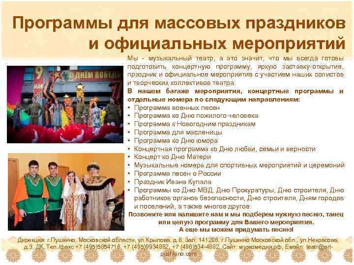 Программы для массовых праздников и официальных мероприятий Мы - музыкальный театр, а это значит,