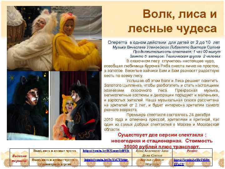 Волк, лиса и лесные чудеса Оперетта в одном действии для детей от 2 до