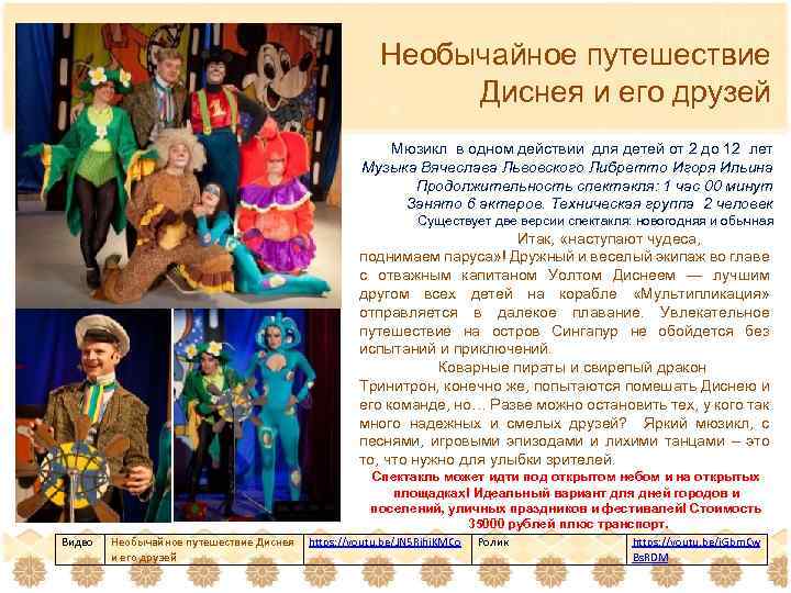 Необычайное путешествие Диснея и его друзей Мюзикл в одном действии для детей от 2