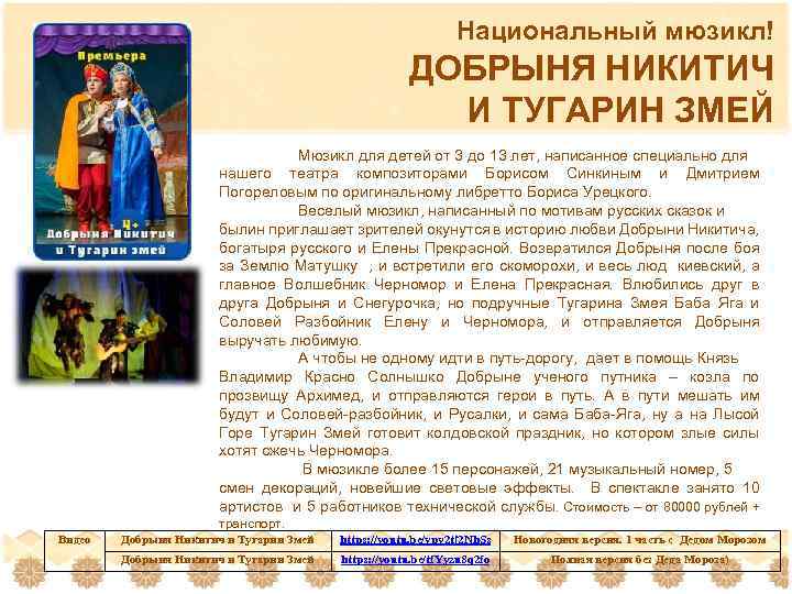 Национальный мюзикл! ДОБРЫНЯ НИКИТИЧ И ТУГАРИН ЗМЕЙ Мюзикл для детей от 3 до 13