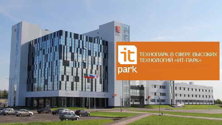 ТЕХНОПАРК В СФЕРЕ ВЫСОКИХ ТЕХНОЛОГИЙ «ИТ-ПАРК» 