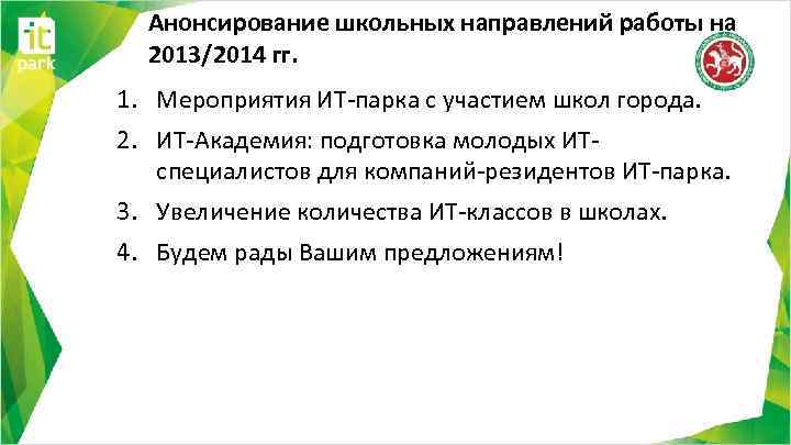 Анонсирование школьных направлений работы на 2013/2014 гг. 1. Мероприятия ИТ-парка с участием школ города.