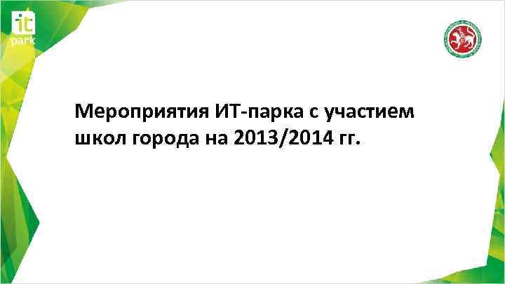 Мероприятия ИТ-парка с участием школ города на 2013/2014 гг. 