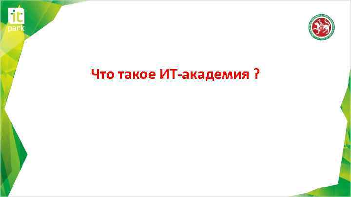 Что такое ИТ-академия ? 