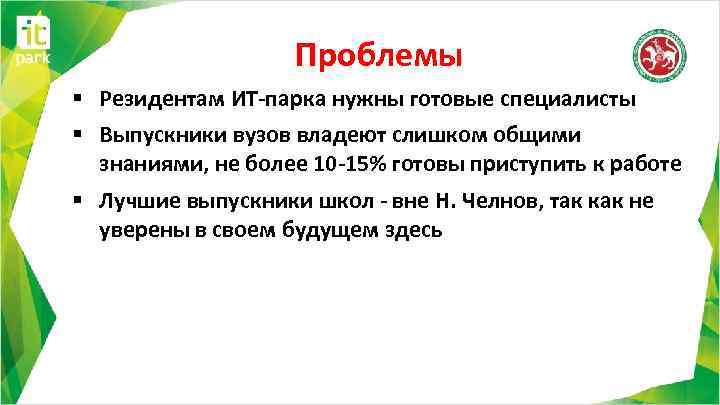 Проблемы § Резидентам ИТ-парка нужны готовые специалисты § Выпускники вузов владеют слишком общими знаниями,