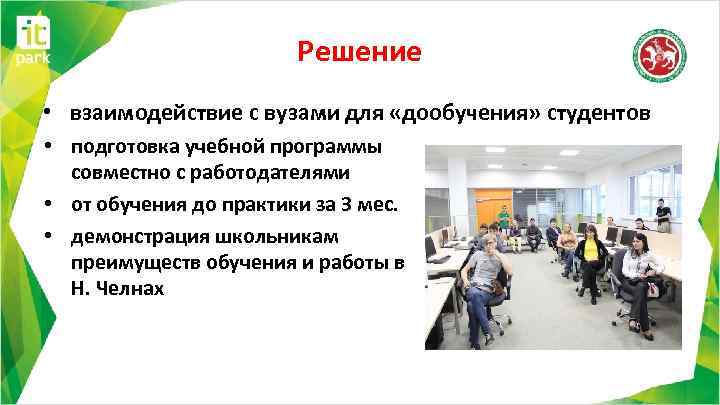 Решение • взаимодействие с вузами для «дообучения» студентов • подготовка учебной программы совместно с