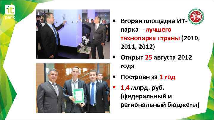 § Вторая площадка ИТпарка – лучшего технопарка страны (2010, 2011, 2012) § Открыт 25