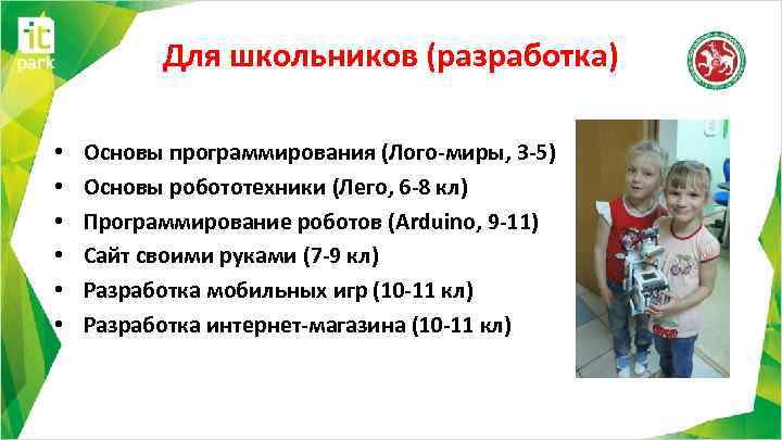 Для школьников (разработка) • • • Основы программирования (Лого-миры, 3 -5) Основы робототехники (Лего,