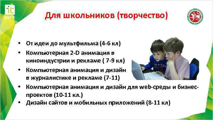 Для школьников (творчество) • От идеи до мультфильма (4 -6 кл) • Компьютерная 2