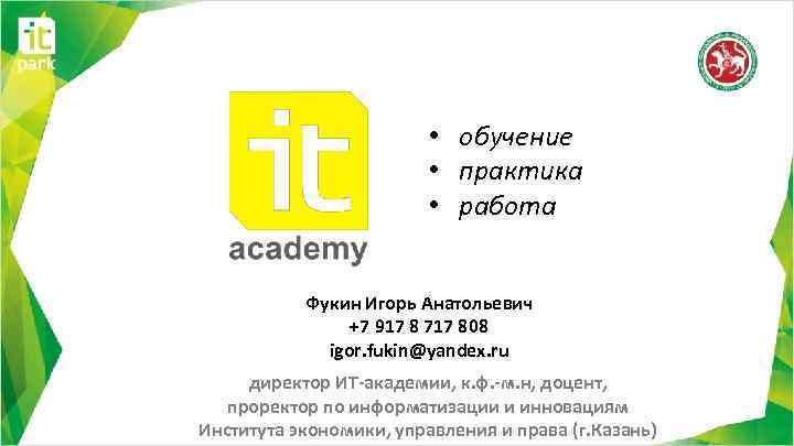  • обучение • практика • работа Фукин Игорь Анатольевич +7 917 8 717