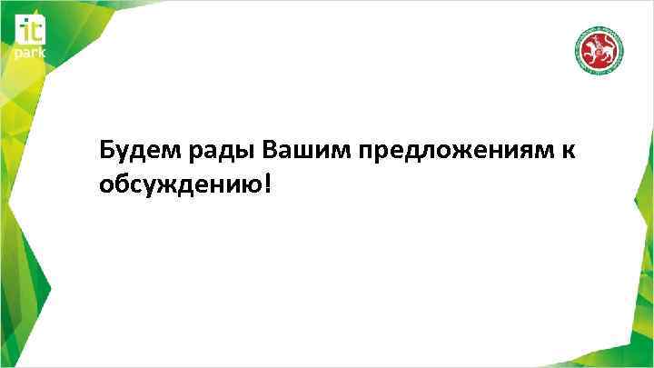 Будем рады Вашим предложениям к обсуждению! 