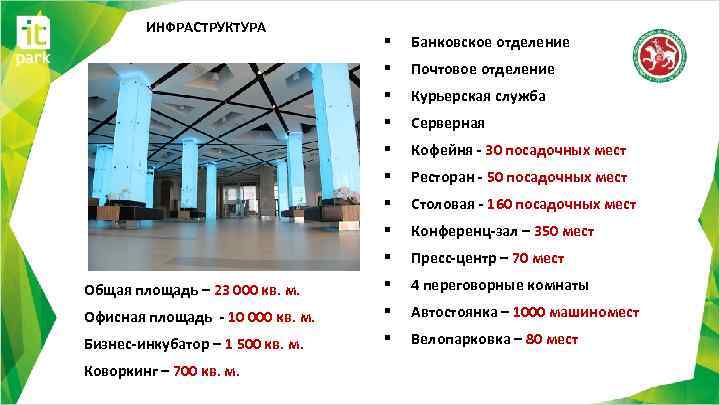 ИНФРАСТРУКТУРА § Банковское отделение § Почтовое отделение § Курьерская служба § Серверная § Кофейня