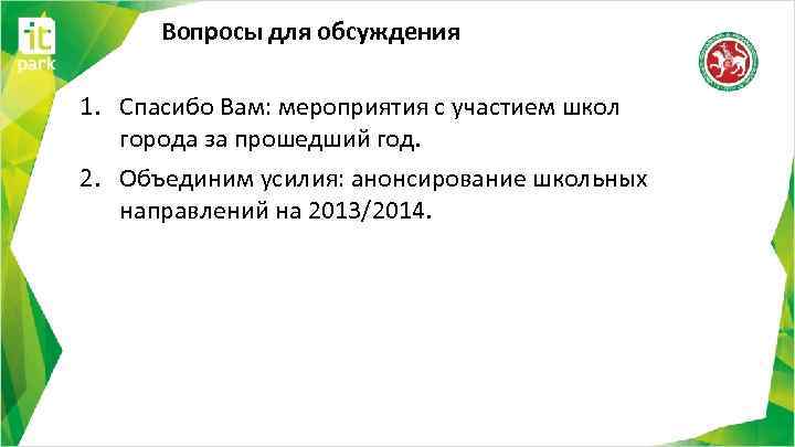 Вопросы для обсуждения 1. Спасибо Вам: мероприятия с участием школ города за прошедший год.
