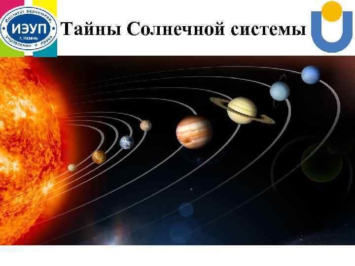 Тайны Солнечной системы 