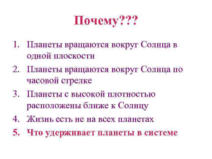 Почему? ? ? 1. Планеты вращаются вокруг Солнца в одной плоскости 2. Планеты вращаются