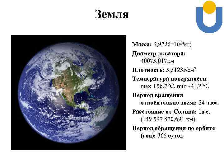 Земля Масса: 5, 9726*1024 кг) Диаметр экватора: 40075, 017 км Плотность: 5, 5123 г/см