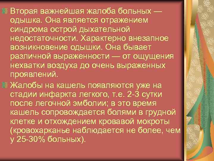 Вторая важнейшая жалоба больных — одышка. Она является отражением синдрома острой дыхательной недостаточности. Характерно