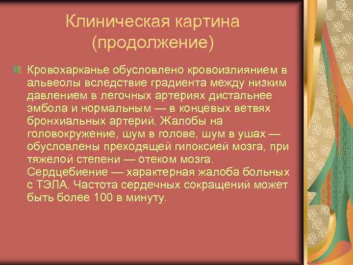 Клиническая картина (продолжение) Кровохарканье обусловлено кровоизлиянием в альвеолы вследствие градиента между низким давлением в