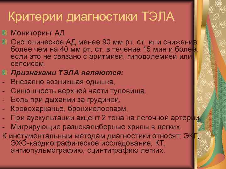 Критерии диагностики ТЭЛА Мониторинг АД Систолическое АД менее 90 мм рт. ст. или снижение