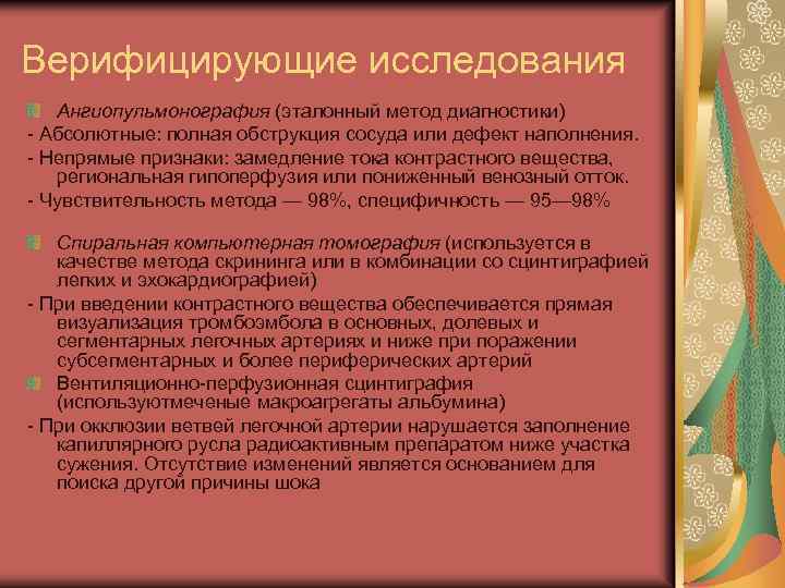 Верифицирующие исследования Ангиопульмонография (эталонный метод диагностики) - Абсолютные: полная обструкция сосуда или дефект наполнения.