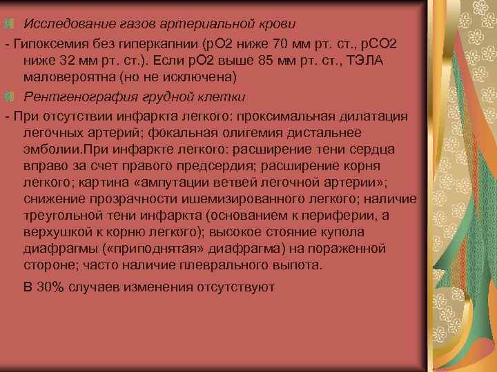 Исследование газов артериальной крови - Гипоксемия без гиперкапнии (р. О 2 ниже 70 мм