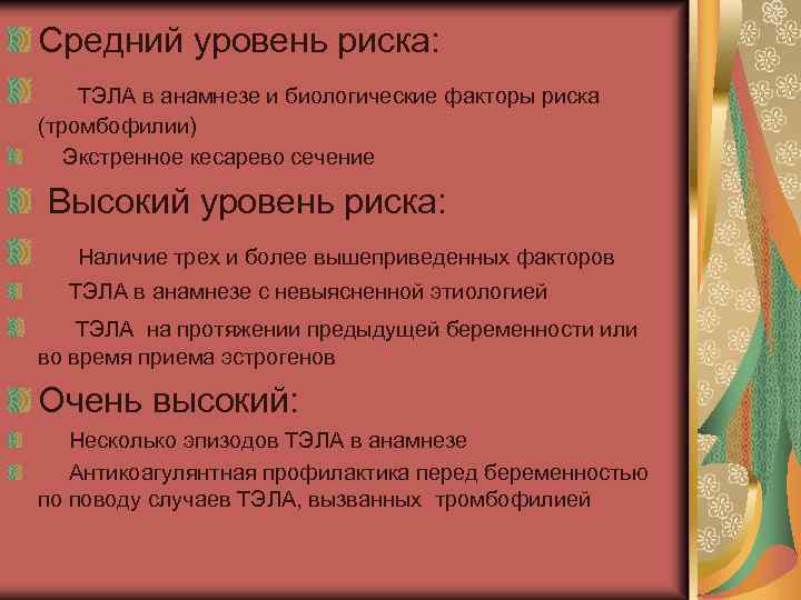 Средний уровень риска: ТЭЛА в анамнезе и биологические факторы риска (тромбофилии) Экстренное кесарево сечение