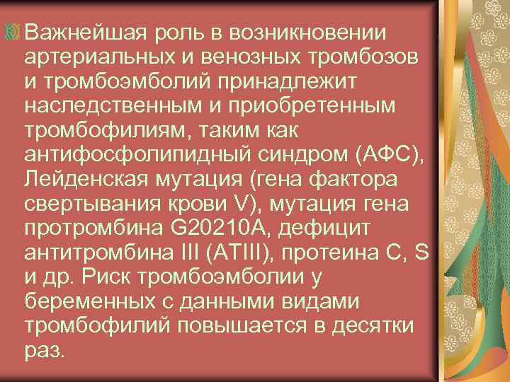 Важнейшая роль в возникновении артериальных и венозных тромбозов и тромбоэмболий принадлежит наследственным и приобретенным